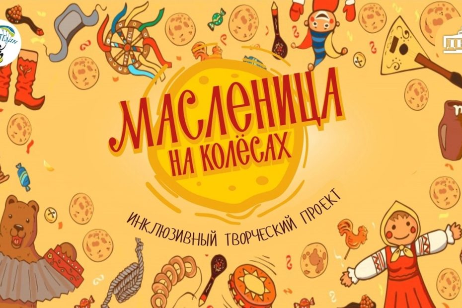 Масленица на колесах